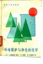 环境的保护与净化的化学