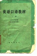 英语口语教材 上