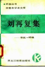 刘再复集 寻找·呼唤