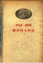 马克思 恩格斯给美国人的信
