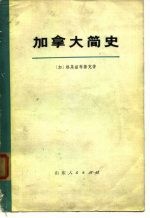 加拿大简史