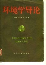 环境学导论
