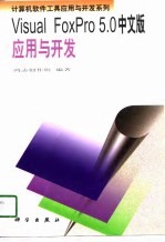 计算机软件工具应用与开发系列 Visual FoxPro 5.0中文版应用与开发