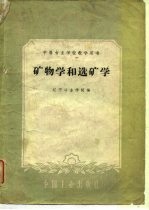 中等专业学校教学用书 矿物学和选矿学