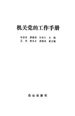 机关党的工作手册