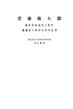 差值放大器 晶体管直流放大器中差值放大器的分析和应用