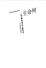 生命树 韩志晨电视艺术片解说词