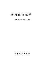 实用经济数学
