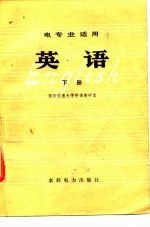 电专业适用 英语 下