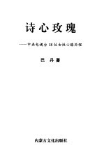 诗心玫瑰 中央电视台18位女性心路历程