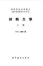 材料力学 上