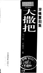 大撒把 深情喜剧集