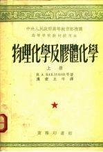 高等学校教材试用本 物理化学及胶体化学 上