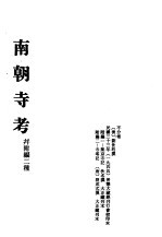 中国佛寺史志汇刊 第2辑 第2册 202·203 南朝寺考 并附编二种
