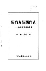 东方人与西方人 各国国民性格管窥