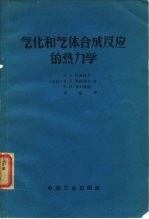 气化和气体合成反应的热力学