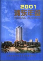 浦东年鉴 2001