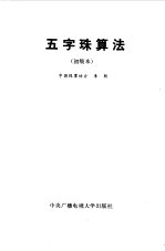 五字珠算法 初级本