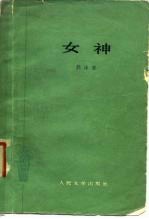 女神