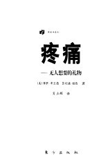 疼痛 无人想要的礼物