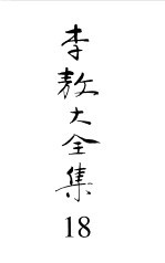 李敖大全集 10