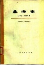 非洲史 1800-1918
