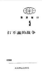 打不赢的战争