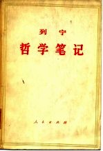 哲学笔记