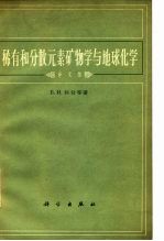 稀有和分散元素矿物学与地球化学 译文集