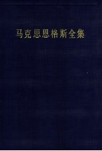 马克思恩格斯全集  第44卷  资本论  第1卷  第2版
