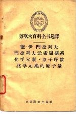 德·伊·门捷列夫 门捷列夫元素周期系 化学元素 原子序数 化学元素的原子量