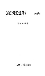 GRE词汇逆序记忆小词典