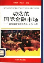 动荡的国际金融市场 国际金融专家谈美元、日元、马克