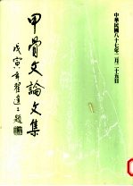 中华民国甲骨文学会丛刊 甲骨文论文集