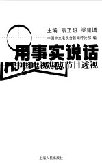 用事实说话 中国电视焦点节目透视