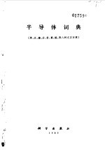 半导体词典 英、汉、德、法、意、葡、俄、西八种文字对照