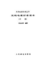 无线电爱好者读本 中