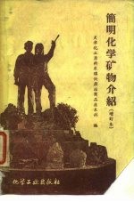 简明化学矿物介绍