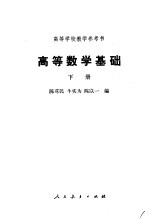 高等数学基础 下