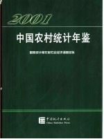 中国农村统计年鉴 2001