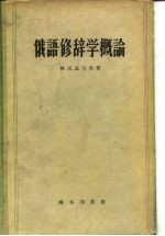 俄语修辞学概论