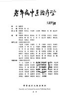 老年病中医治疗学