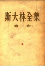 斯大林全集  第3卷  1917年3月至10月
