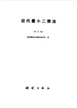 近代最小二乘法 译文集