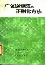广义逆矩阵与正则化方法