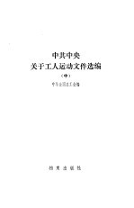 中共中央关于工人运动文件选编 中