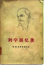 列宁回忆录