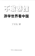 不敢恭维 游学世界看中国