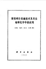 裂变碎片径迹技术及其在地球化学中的应用
