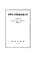 常微分方程离散变量方法